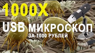 USB микроскоп 1000x с Aliexpress за 15$