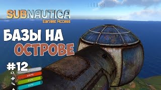 Subnautica - Базы на острове. КПК и грядки. #12
