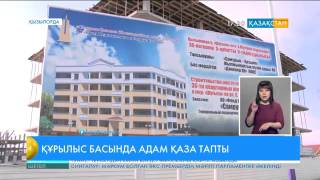 Қызылордада салынып жатқан үйдің бетондары құлап бір адам қаза тапты