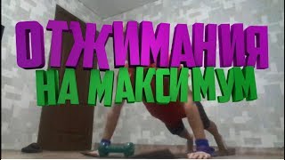Отжимания на максимум| Элемент Покорён |Conquest of the Elements 14