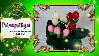 Гиперикум из полимерной глины