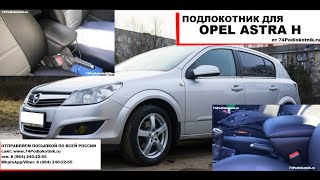 Подлокотник для Опель Астра Н / Opel Astra H