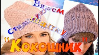 Самая популярная шапка сезона. Шапка бини с модной макушкой/Бесплатный мастер класс