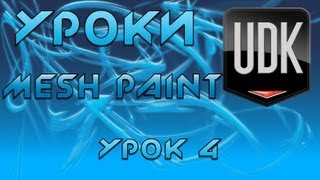 UDK Урок 4 [Mesh Paint]