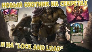 Новый охотник на секретах и "Lock and Load" из Каражана гайд и обзор. Hearthstone.