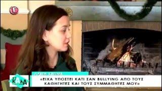 Συνέντευξη Αρετή Κετιμέ στην εκπομπή Στα Καλά Καθούμενα