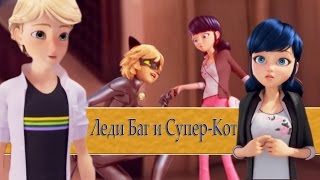 Леди Баг и Супер-Кот | Узнали кто они!