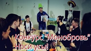 МОНОБРОВЬ" - супер-смешной конкурс для веселой компании от SmartyParty.ru