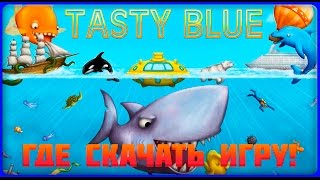 ❤Как и Где скачать игру Tasty Blue v1.1.7.1❤