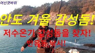 겨울감성돔 낚시! 저수온기 감성돔낚시 해법! 미끼선행의 중요성!조류를 읽자!