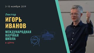 Введение в физику частиц. ЧАСТЬ 2. Лекция Игоря Иванова