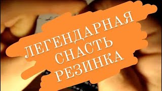 Снасть Резинка  . Подробное описание ее сборки с нуля.