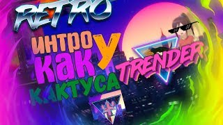 КАК СДЕЛАТЬ РЕТРО ИНТРО КАК У КАКТУСА?!