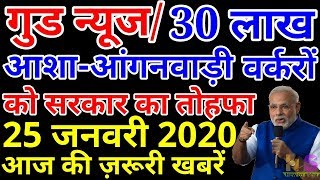 गुड न्यूज / 30 लाख आशा-आंगनवाड़ी कार्यकर्ताओं को खुशखबरी |  Anganwadi Asha 25 January 2020 News Today