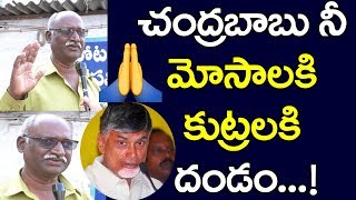 చంద్రబాబు ని మోసాలకి కుట్రలకి  దండం...!