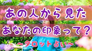 あの人から見たあなたの印象。【タロット占い】