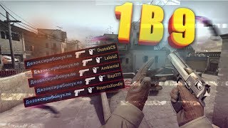 CS GO ИГРА 1 В 9! | НАРЕЗКА | МОНТАЖ ПО ИГРЕ | КС ГО