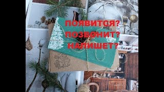 ПОЯВИТСЯ? ПОЗВОНИТ? НАПИШЕТ?
