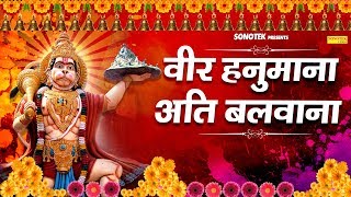 वीर हनुमाना अति बलवाना | Hanuman Bhajan | Naresh Narshi | Latest Hanuman Bhajan 2020
