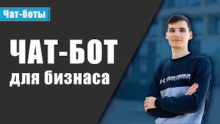 ➡ Чат бот для бизнеса. Создание чат-бота с нуля без программирования