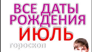 Дата рождения июль. Нумерология и Карта Судьбы, Любовь и характер дня. Гороскоп Рака и Льва