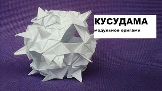 Кусудама. Модульное оригами  Лечебный шар из бумаги