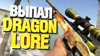 МНЕ ВЫПАЛ DRAGON LORE! - ВСЁ ИЛИ НИЧЕГО В CS:GO ( УДАЧА )