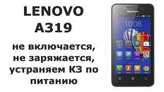 Lenovo A319 не включается