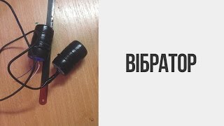 Стало краще - Як зробити вібратор - Частина 2