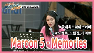 [COVER/LIVE] 국내최초 라이브 커버! Grace Kim - Memories / English Go! Go! / Sing Sing Grace / 씽씽그레이스