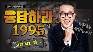 [장풍과학] ?이러풍저러풍? 95학번 장풍쌤의 고려대 MT 썰