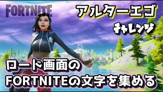 【フォートナイト】チャプター2シーズン1アルターエゴチャレンジロード画面のFORTNITEの文字を集める