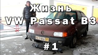 Жизнь Passat B3 #1 [Начало]