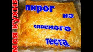 Пирог с курицей из слоеного теста