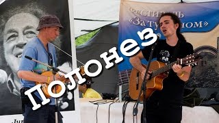 Полонез (Николай Зиновьев, Павел Волынчик) - AljOshA
