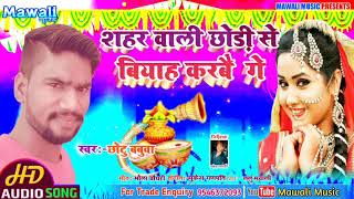 #Shahar wali chodi se Biyah karba Ge|शहर वाली छौङी से बियाह करबौ गे||Chhotu Babua ka super Hit song