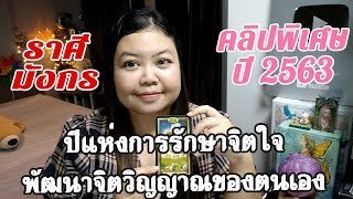 ดูดวงราศีมังกร : ปีแห่งการรักษาจิตใจ พัฒนาจิตวิญญาณของตนเอง(คลิปพิเศษปีใหม่2563 )หมอส้มวินตรา
