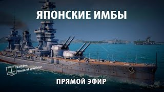 Японские имбы World of Warships