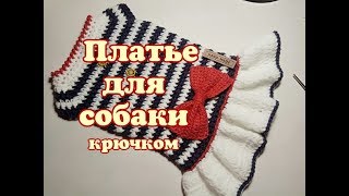 Платье для собаки крючком,  Dress for dog, DIY