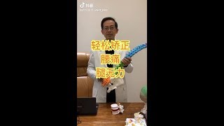 輕鬆矯正腰痛腳無力｜謝教授談脊椎