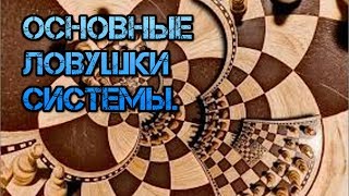 Основные ловушки системы для использования человеческих ресурсов. Выход из системы порабощения людей