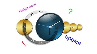 Учимся определять время