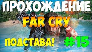 Прохождение Far Cry #15 - Подстава!