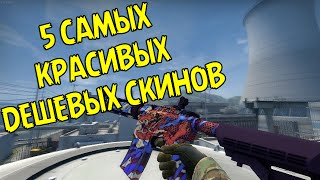 5 ОЧЕНЬ КРАСИВЫХ ДЕШЕВЫХ СКИНОВ В CS:GO