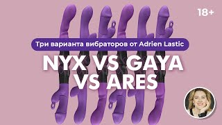 Nyx VS Gaya VS Ares. Три варианта  вибраторов от Adrien Lastic. 18+