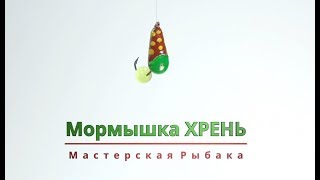 Мормышка Хрень (Клещ) с Кошачим глазом за 2 минуты