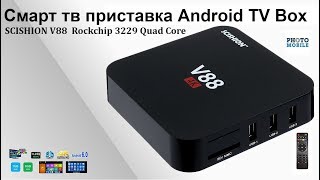 Смарт тв приставка Android TV Box. SCISHION V88  Rockchip 3229 Quad Core