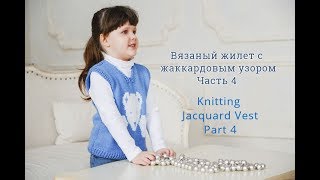 Детская безрукавка спицами. Жаккард. Часть 4/Tutorial Easy Knitting Vest.Jacquard.Part 4
