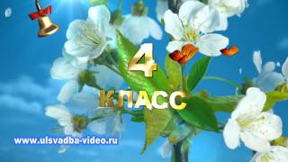 Футаж 4 класс Прощай начальная школа