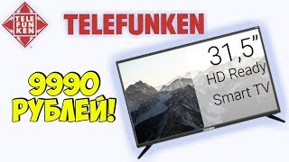 ??Telefunken 32S93T2S HD SmartTV  Телефункен 32 дюйма смарт тв